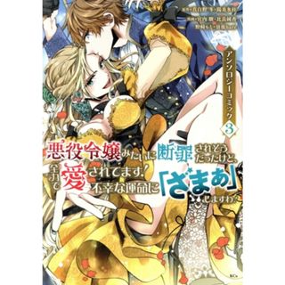 悪役令嬢みたいに断罪されそうだったけど、全力で愛されてます！　不幸な運命に「ざまぁ」しますわ！　アンソロジーコミック(３) ＫＣｘ／アンソロジー(著者)