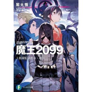 魔王２０９９(３．) 楽園監獄都市・横浜 富士見ファンタジア文庫／紫大悟(著者),クレタ(イラスト)(文学/小説)