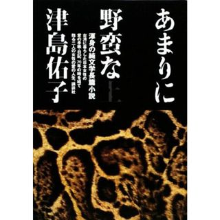 あまりに野蛮な(上)／津島佑子【著】(文学/小説)