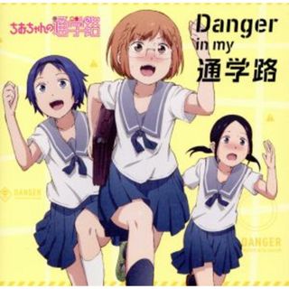 ＴＶアニメ「ちおちゃんの通学路」オープニングテーマ「Ｄａｎｇｅｒ　ｉｎ　ｍｙ　通学路」(アニメ)