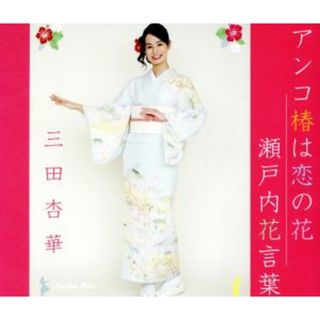 アンコ椿は恋の花(演歌)