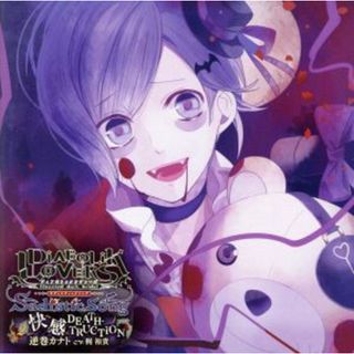 ＤＩＡＢＯＬＩＫ　ＬＯＶＥＲＳ　Ｓａｄｉｓｔｉｃ　Ｓｏｎｇ　Ｖｏｌ．２　逆巻カナト　ＣＶ．梶　裕貴(ゲーム音楽)