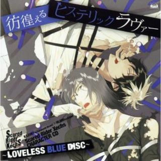 Ｓｃａｒｅｄ　Ｒｉｄｅｒ　Ｘｅｃｈｓ　ＣＨＡＲＡＣＴＥＲ　ＣＤ　～ＬＯＶＥＬＥＳＳ　ＢＬＵＥ　ＤＩＳＣ～「彷徨えるヒステリックラヴァー」(ゲーム音楽)