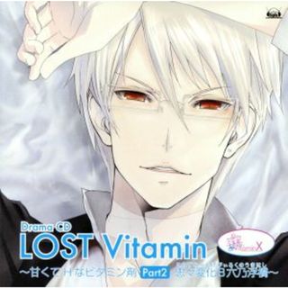 Ｖｉｔａｍｉｎ　Ｘ　ドラマＣＤ「ＬＯＳＴ　Ｖｉｔａｍｉｎ～甘くてＨなビタミン剤ＰＡＲＴ２～」(アニメ)