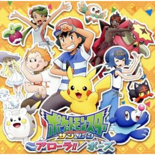 ポケットモンスター　サン＆ムーン：アローラ！！／ポーズ（通常盤）(キッズ/ファミリー)