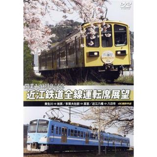 近江鉄道全線運転席展望　貴生川⇒米原　多賀大社前⇒高宮　近江八幡⇒八日市　４Ｋ撮影作品