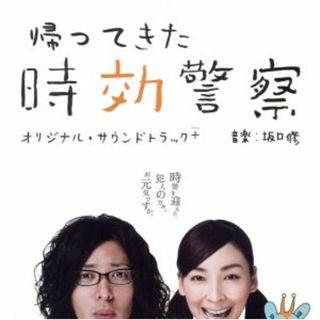 帰ってきた時効警察　オリジナル・サウンドトラック＋三木聡×坂口修作品集(テレビドラマサントラ)