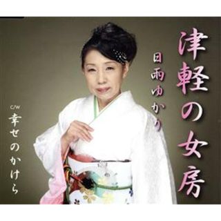 津軽の女房(演歌)