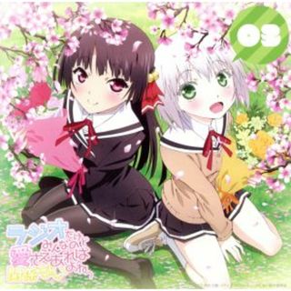 ラジオＣＤ　ラジオだけどみんなの愛さえあれば関係ないよねっ　Ｖｏｌ．３(アニメ)