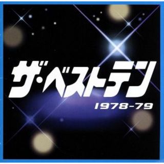 ザ・ベストテン　１９７８－１９７９(ポップス/ロック(邦楽))