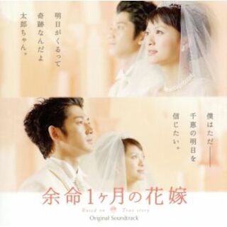 余命１ヶ月の花嫁　オリジナル・サウンドトラック(映画音楽)