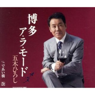 博多ア・ラ・モード(演歌)