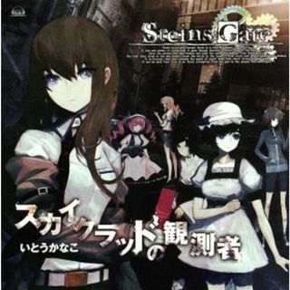 ＳＴＥＩＮＳ；ＧＡＴＥ：スカイクラッドの観測者(ゲーム音楽)