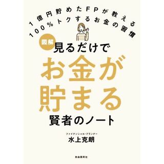 見るだけでお金が貯まる賢者のノート １億円貯めたＦＰが教える　１００％トクするお金の習慣／水上克朗(著者)(ビジネス/経済)