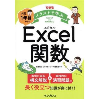 できる　イラストで学ぶ　入社１年目からのＥｘｃｅｌ関数／尾崎裕子(著者),できるシリーズ編集部(著者)