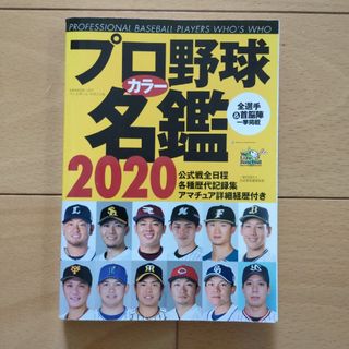 プロ野球カラー名鑑2020