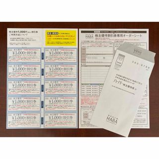 HABA - ハーバー株主優待券　10000円分