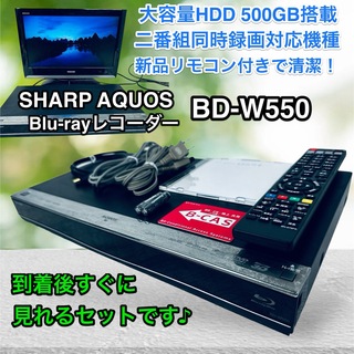 シャープ(SHARP)のすぐに視聴SHARP AQUOSブルーレイ BD-W550【500GB W録画】(ブルーレイレコーダー)