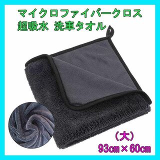洗車 タオル 超吸水 マイクロファイバークロス 拭き上げ 60cm × 93cm(洗車・リペア用品)