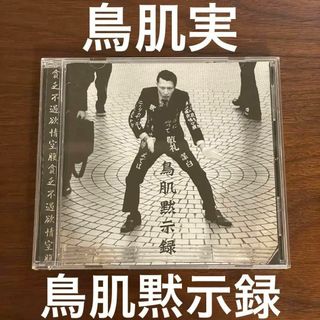 【名盤】鳥肌実 / 鳥肌黙示録 [CD]