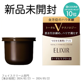 エリクシール(ELIXIR)のELIXIRエリクシールトータルVファーミングクリーム付け替え用レフィル50g(フェイスクリーム)