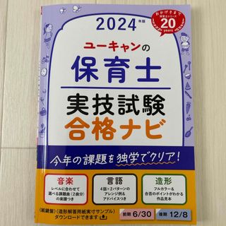 【ポップオペラ様専用】ユーキャンの保育士実技試験合格ナビ(資格/検定)