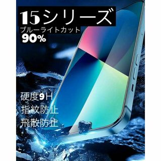 iPhone15プラス★ブルーライトカット90%カット★ガラスフィルム★液晶保護(保護フィルム)