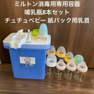 ミルトン消毒用専用容器 ＋ 哺乳瓶8本セット ＋ チュチュベビー 紙パック用乳首(その他)