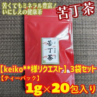 【keiko**様リクエスト】苦丁茶 ティーパック 20包入り × 3点(茶)