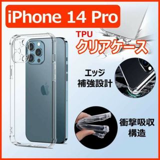 iPhone14 Pro クリア ケース カバー バンパー 保護 シリコン(iPhoneケース)