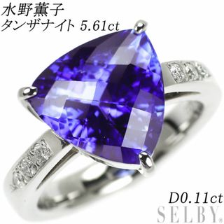 水野薫子 Pt900 タンザナイト ダイヤモンド リング 5.61ct D0.11ct(リング(指輪))