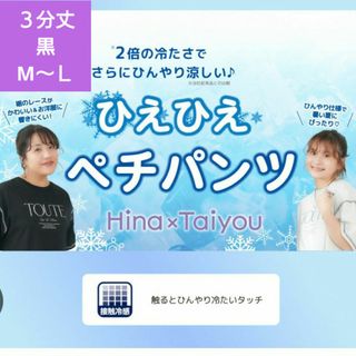 hinaさん×taiyouさん ひえひえペチパンツ 3分丈M～Ｌ黒 しまむら