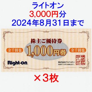 ライトオン(Right-on)のライトオン 株主優待券 3000円分(ショッピング)