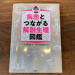 疾患とつながる　解剖生理図鑑