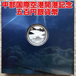 中部国際空港開港記念五百円銀貨幣　プルーフ貨幣セット(貨幣)