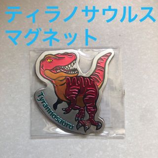 ティラノサウルス＊マグネット