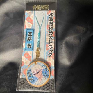 ジュジュツカイセン(呪術廻戦)の呪術廻戦 京都限定販売 じゅじゅ探訪 木製根付けストラップ 五条悟(ストラップ)