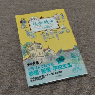 私学の校舎散歩(語学/参考書)