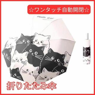 折りたたみ傘 ワンタッチ 自動開閉 晴雨兼用 UVカット 紫外線カット 猫