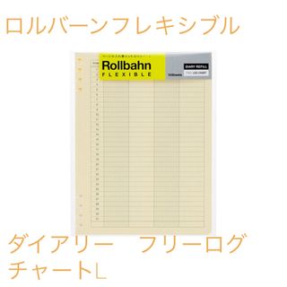 デルフォニックス(DELFONICS)の新品未使用⭐︎ ロルバーン フレキシブル ダイアリーフリーログチャート L (カレンダー/スケジュール)