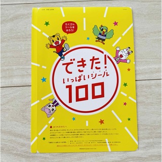 ベネッセ(Benesse)のできた！いっぱいシール100(知育玩具)