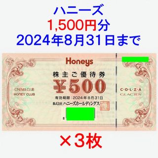 ハニーズ(HONEYS)のハニーズ 株主優待券 1500円分(ショッピング)