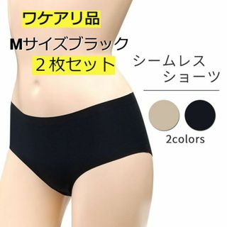 新品☆送料無料！★ワケアリ★シームレスショーツ【M】【ブラック2枚】(ショーツ)