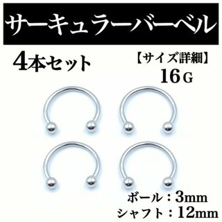 サーキュラーバーベル 16G 4本 ボディピアス ピアス ボール3mm BP69(ピアス(片耳用))