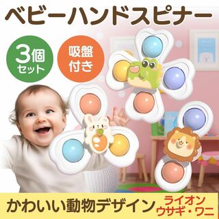 赤ちゃん ハンドスピナー 3点セット 吸盤付 知育玩具 モンテッソーリ お風呂(知育玩具)