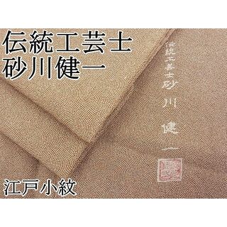 平和屋野田店■伝統工芸士 砂川健一　江戸小紋　鮫小紋柄　逸品　BAAD7239zb4(着物)