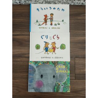 福音館書店 - 絵本　ぐりとぐら　そらいろのたね　ぐるんぱのようちえん