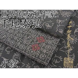 平和屋野田店■世界的友禅作家　千地泰弘　小紋　花唐草間道　逸品　BAAD7464zb4(着物)