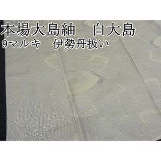 平和屋野田店■本場大島紬　白大島　9マルキ　地紙重ね吉祥文　伊勢丹扱い　逸品　BAAD6336zb4(着物)