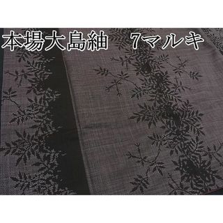 平和屋野田店■本場大島紬　7マルキ　枝葉文　逸品　BAAD6367zb4(着物)